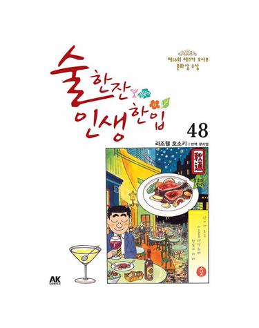 술 한잔 인생 한입 48