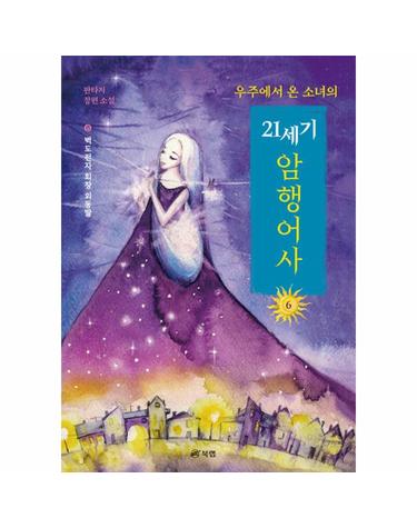 우주에서 온 소녀의 21세기 암행어사 6 - 벽도전자의 회장 외동딸