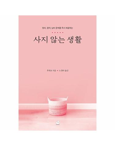 사지 않는 생활 - 정리, 절약, 낭비 문제를 즉시 해결하는