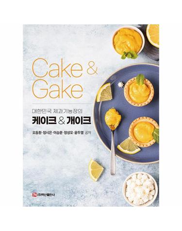 케이크 & 개이크 - 대한민국 제과기능장의