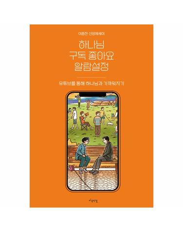 하나님 구독 좋아요 알람설정 - 유튜브를 통해 하나님과 가까워지기