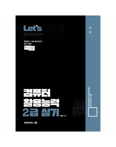 Lets 컴퓨터 활용능력 2급 실기 - Spread sheet