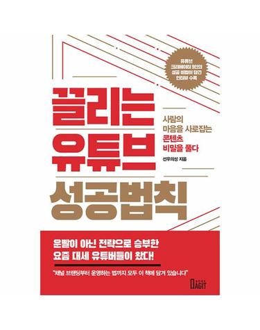 끌리는 유튜브 성공법칙 - 사람의 마음을 사로잡는 콘텐츠 비밀을 풀다 (양장)
