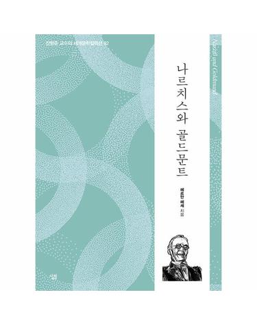 나르치스와 골드문트 - 생각하는 힘 - 진형준 교수의 세계문학컬렉션 82