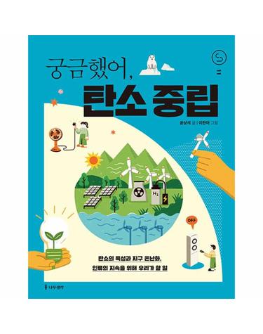 궁금했어, 탄소 중립 - 사이언스 틴스 11