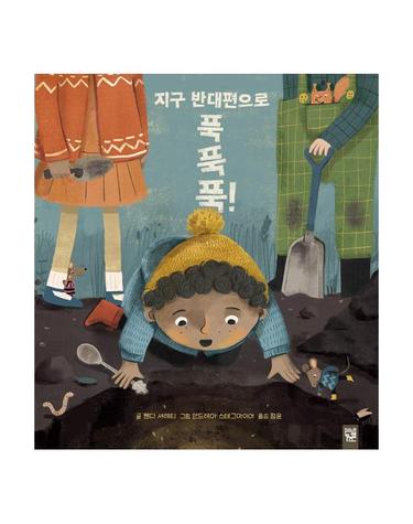 지구 반대편으로 푹 푹 푹! (양장)
