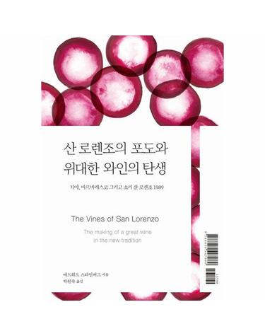 산 로렌조의 포도와 위대한 와인의 탄생 - 가야, 바르바레스코 그리고 소리 산 로렌조 1989