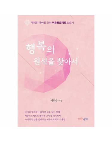 행복의 원석을 찾아서 - 행복한 육아를 위한 버츄프로젝트 실습서