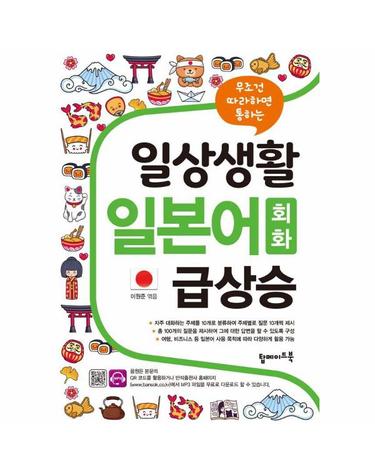 일상생활 일본어 회화 급상승