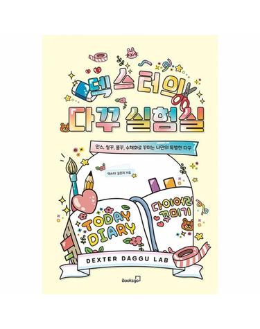 덱스터의 다꾸 실험실 - 인스, 씰꾸, 폴꾸, 수채화로 꾸미는 나만의 특별한 다꾸