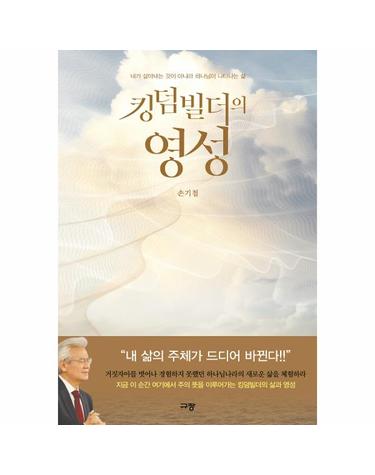 킹덤빌더의 영성 - 내가 살아내는 것이 아니라 하나님이 나타나는 삶