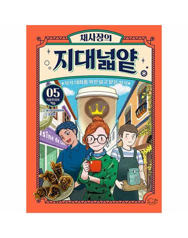 채사장의 지대넓얕 5 - 자본주의의 역습 - 생각을 넓혀주는 어린이 교양 도서