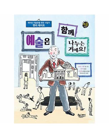 예술은 함께 나누는 거예요! - 테이트 미술관을 만든 사업가 헨리 테이트 (양장)