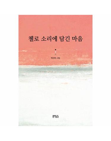 첼로 소리에 담긴 마음