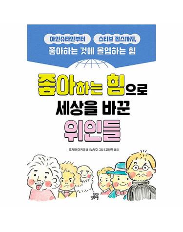 좋아하는 힘으로 세상을 바꾼 위인들 - 아인슈타인부터 스티브 잡스까지, 좋아하는 것에 몰입하는 힘
