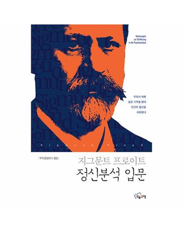 지그문트 프로이트 정신분석 입문 - 무의식 속에 숨은 기억을 찾아 인간의 정신을 치유한다.