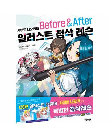 사이토 나오키의 일러스트 첨삭 레슨 Before & After