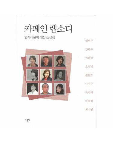 카페인 랩소디 - 평사리문학상 대상 소설집