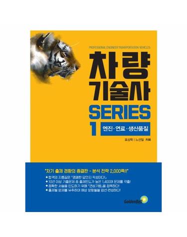 차량기술사 시리즈 1 - 엔진, 연료, 생산품질