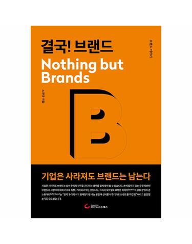 결국! 브랜드 Nothing but Brands