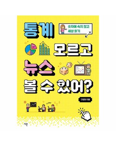 통계 모르고 뉴스 볼 수 있어? - 숫자에 속지 않고 세상 읽기 - 교양이 더 십대 2