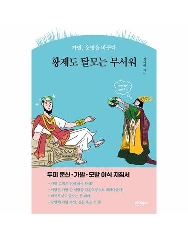 황제도 탈모는 무서워 - 가발, 운명을 바꾸다