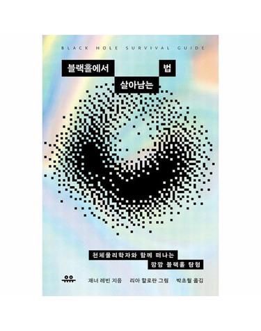 블랙홀에서 살아남는 법 - 천체물리학자와 함께 떠나는 깜깜 블랙홀 탐험