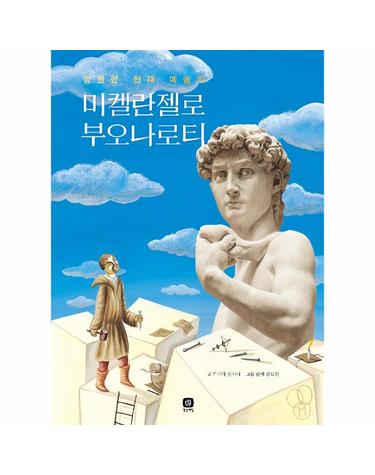 미켈란젤로 부오나로티 - 영원한 천재 예술가 - 위대한 예술가의 시간 (양장)