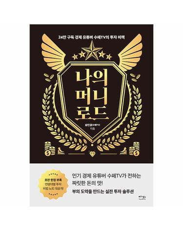 나의 머니 로드 - 24만 구독 경제 유튜버 수페TV의 투자 비책