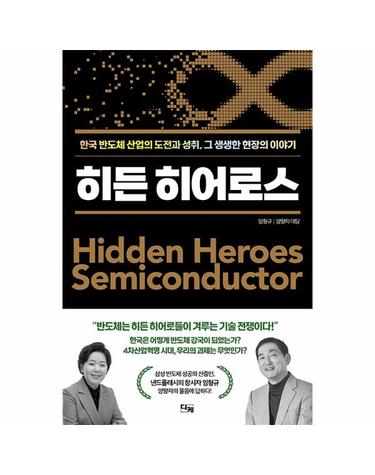 히든 히어로스 - 한국 반도체 산업의 도전과 성취, 그 생생한 현장의 이야기