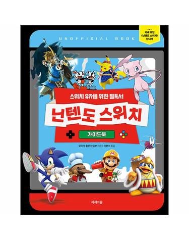닌텐도 스위치 가이드북 - 스위치 유저를 위한 필독서 (양장)