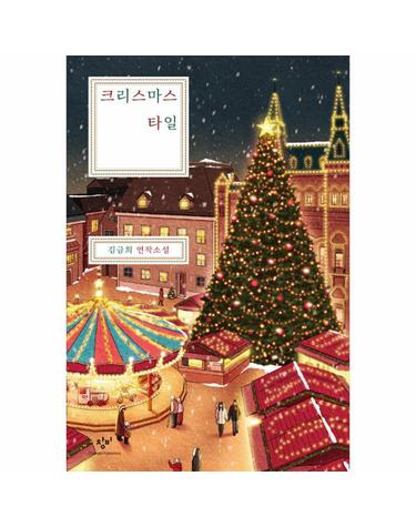 크리스마스 타일 - 김금희 연작소설