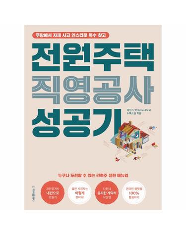 전원주택 직영공사 성공기 - 쿠팡에서 자재 사고 인스타로 목수 찾고