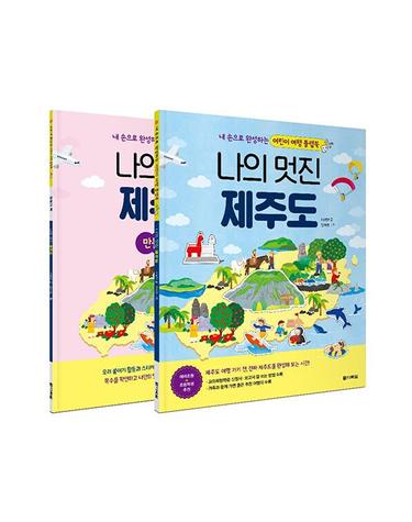 나의 멋진 제주도 - 내 손으로 완성하는 어린이 여행 플랩북 (전2권 - 본책+만들기책)