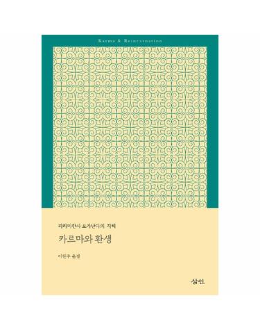 카르마와 환생 - 파라마한사 요가난다의 지혜