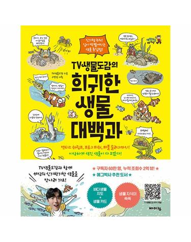 TV생물도감의 희귀한 생물 대백과 - 신기함 주의! 입이 떡 벌어지는 생물 총집합! - 체험하는 바이킹 시리즈