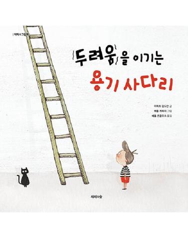 두려움을 이기는 용기 사다리 - 제제의 그림책 (양장)