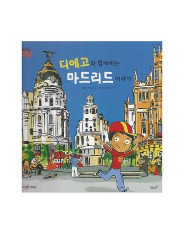 디에고와 함께 하는 마드리드 이야기 - 에스파냐 (세이펜)