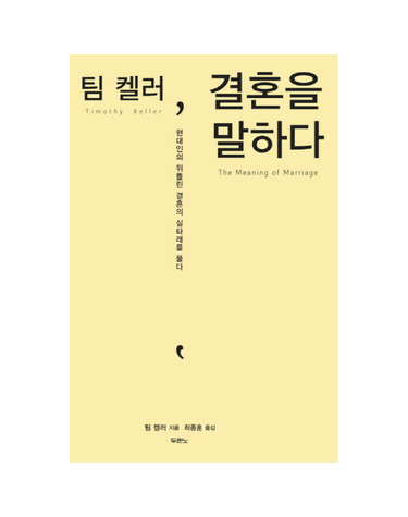 팀 켈러, 결혼을 말하다 - 현대인의 뒤틀린 결혼의 실타래를 풀다