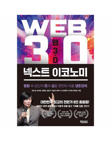 웹 3.0 넥스트 이코노미 - 불황 속 당신의 돈과 삶을 완전히 바꿀 생존경제