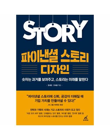 파이낸셜 스토리 디자인 - 숫자는 과거를 보여주고, 스토리는 미래를 말한다