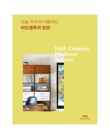 오늘, 우리가 사랑하는 미드센추리 모던 - 시대를 초월한 디자인, 오늘의 공간으로
