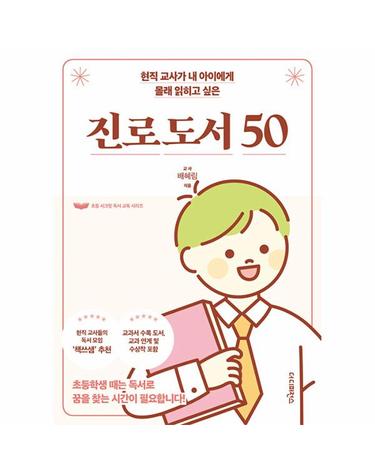 현직 교사가 내 아이에게 몰래 읽히고 싶은 진로 도서 50 - 초등 시크릿 독서 교육 시리즈
