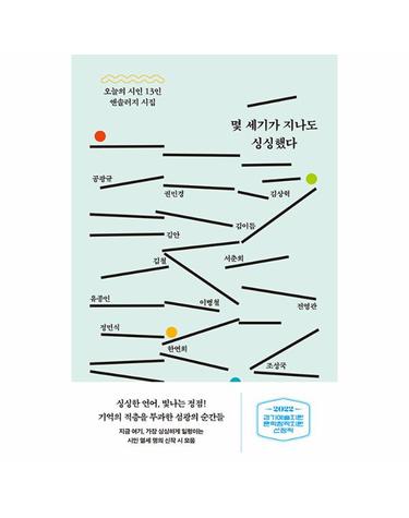 몇 세기가 지나도 싱싱했다 - 오늘의 시인 13인 앤솔러지 시집