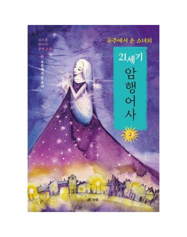 우주에서 온 소녀의 21세기 암행어사 2 - 우주에서 온 소녀