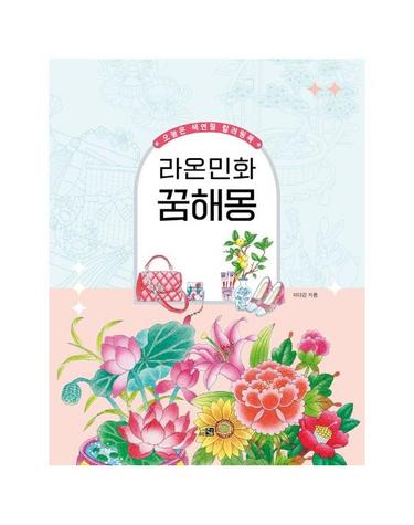 오늘은 색연필 컬러링북 - 라온민화 꿈해몽