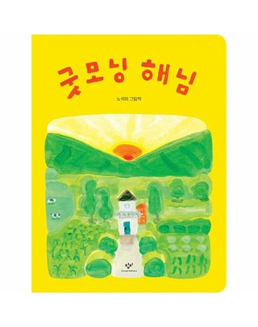 굿모닝 해님 (양장)