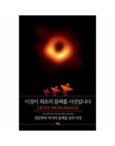 이것이 최초의 블랙홀 사진입니다 - 천문학의 역사와 블랙홀 관측 여정