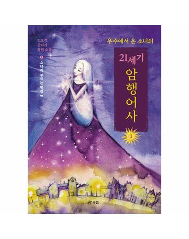 우주에서 온 소녀의 21세기 암행어사 1 - 요녀라 부르는 탐정 W