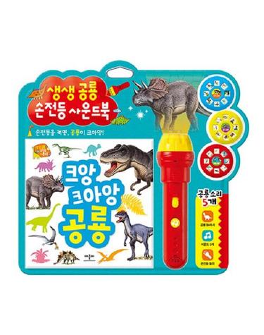 생생 공룡 손전등 사운드북 (양장)